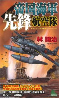 ジョイ・ノベルス<br> 帝国海軍先鋒航空隊　太平洋戦争シミュレーション（１）