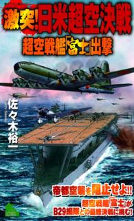 激突！日米超空決戦（1） - 超空戦艦「富士」出撃 ジョイ・ノベルス