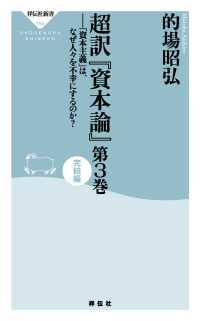 祥伝社新書<br> 超訳「資本論」第3巻完結編 - 「資本主義」は、なぜ人々を不幸にするのか？