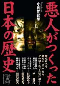中経の文庫<br> 悪人がつくった日本の歴史