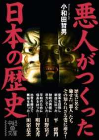 悪人がつくった日本の歴史 中経の文庫