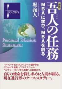 新版　吾人の任務―ＭＢＡに学び、ＭＢＡを創る