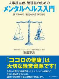 人事担当者、管理職のための　メンタルヘルス入門　図でわかる、適切な対応ができる