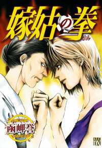 エレガンスイブ<br> 嫁姑の拳　I