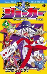 怪盗ジョーカー（３） てんとう虫コミックス