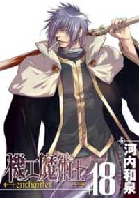 ガンガンコミックス<br> 機工魔術士-enchanter-18巻
