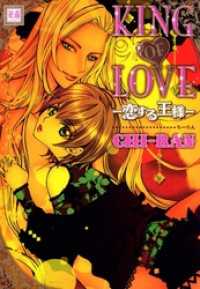KING OF LOVE -恋する王様- 花音コミックス
