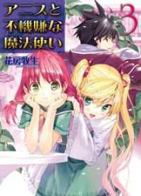 HJ文庫<br> アニスと不機嫌な魔法使い　３