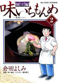 味いちもんめ　独立編（２） ビッグコミックス