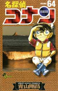 名探偵コナン（６４） 少年サンデーコミックス