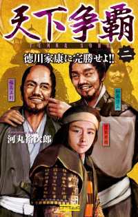 歴史群像新書<br> 天下争覇2 - 徳川家康に完勝せよ!!