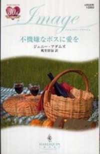ハーレクイン<br> 不機嫌なボスに愛を