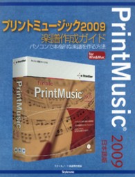 プリントミュージック２００９楽譜作成ガイド - パソコンで本格的な楽譜を作る方法