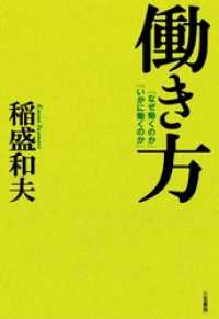 働き方　―「なぜ働くのか」「いかに働くのか」