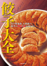 旭屋出版MOOK<br> 餃子大全　　あの有名店・人気店の、餃子の技術と味が分かる！
