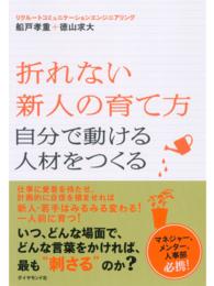 折れない新人の育て方 - 自分で動ける人材をつくる