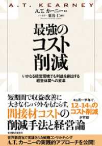 最強のコスト削減―いかなる経営環境でも利益を創出する経営体質への変革