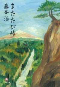 またたび峠（小学館文庫） 小学館文庫