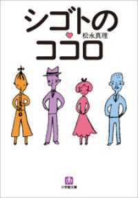 小学館文庫<br> シゴトのココロ