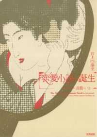 恋愛小説の誕生　ロマンス・消費・いき