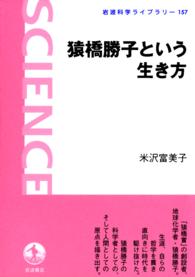 猿橋勝子という生き方 岩波科学ライブラリー