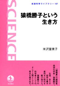 岩波科学ライブラリー<br> 猿橋勝子という生き方