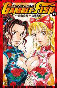 週刊少年チャンピオン<br> GAMBLE FISH（11）