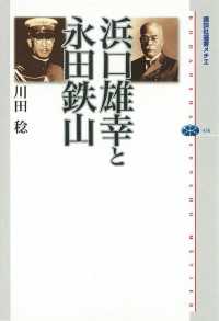 講談社選書メチエ<br> 浜口雄幸と永田鉄山