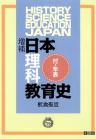 日本理科教育史 （増補）