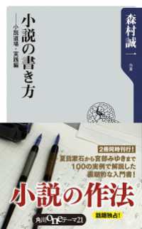 小説の書き方　小説道場・実践編 角川oneテーマ21