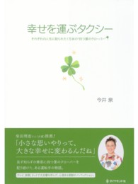 幸せを運ぶタクシー - それぞれの人生に配られた１万本の“四つ葉のクローバ