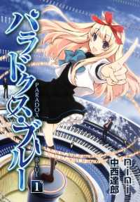 月刊コミックブレイド<br> パラドクス・ブルー（１）