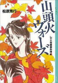 YA! ENTERTAINMENT<br> 山頭火ウォーズ　レイの青春事件簿(3)