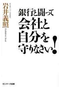 銀行と闘って 会社と自分を守りなさい！