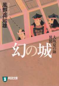 祥伝社文庫<br> 幻の城――大坂夏の陣異聞