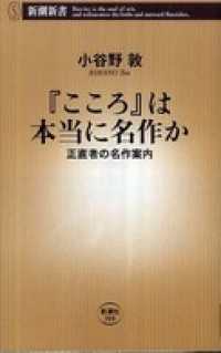 『こころ』は本当に名作か―正直者の名作案内― 新潮新書