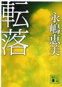 転落 講談社文庫