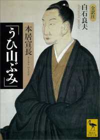 講談社学術文庫<br> 本居宣長「うひ山ぶみ」