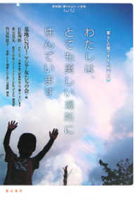 教科書に書かれなかった戦争<br> わたしは、とても美しい場所に住んでいます