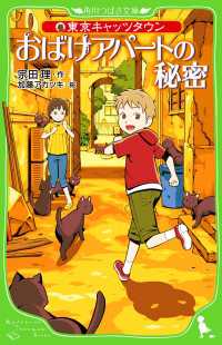 東京キャッツタウン　おばけアパートの秘密 角川つばさ文庫