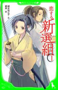 恋する新選組（１） 角川つばさ文庫