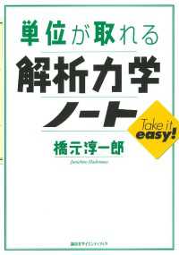 ＫＳ単位が取れるシリーズ<br> 単位が取れる解析力学ノート