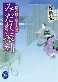 格安殺し屋十六文 みだれ振袖 学研Ｍ文庫