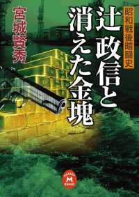 辻政信と消えた金塊 - 昭和戦後暗闘史 学研Ｍ文庫