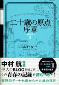 二十歳の原点序章 [新装版]　十七歳から十九歳の日記