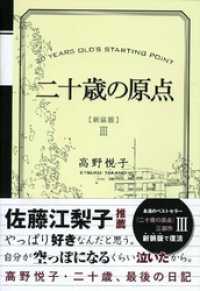 二十歳の原点 [新装版]　二十歳、最後の日記