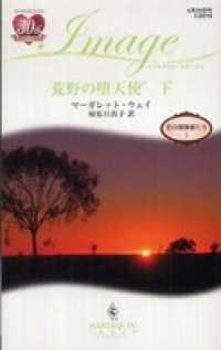 荒野の堕天使　恋の冒険者たち Ｉ 下 ハーレクイン