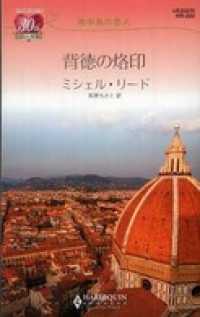 ハーレクイン<br> 背徳の烙印　地中海の恋人