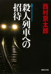 殺人列車への招待 集英社文庫