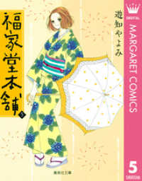福家堂本舗 5 マーガレットコミックスDIGITAL
